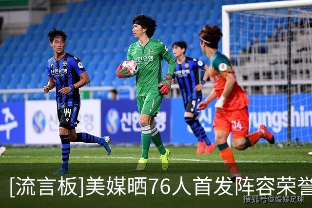 [流言板]美媒晒76人首发阵容荣誉履历：合计36次全明星&29次最佳阵容